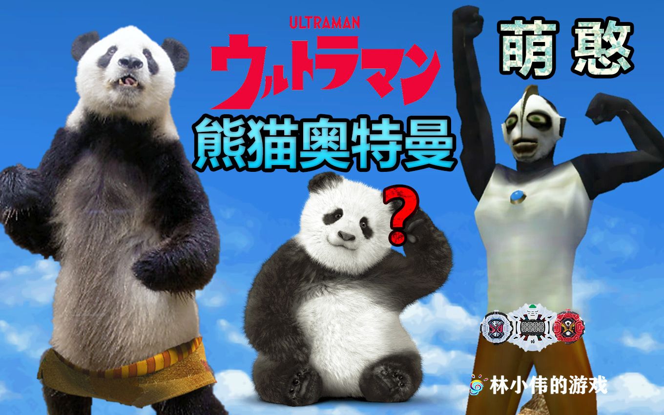 特摄国宝大熊猫奥特曼形态登场奥特曼格斗进化0功夫熊猫