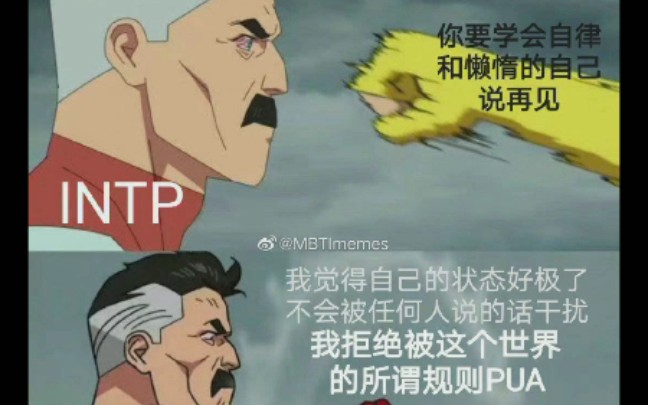 intp相关meme(图片来源于网络)哔哩哔哩bilibili