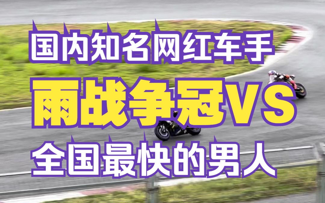 敢来比赛的网红车手才对得起自己的人设和粉丝!李金霖公升级首场比赛vs李郑鹏十分精彩!哔哩哔哩bilibili