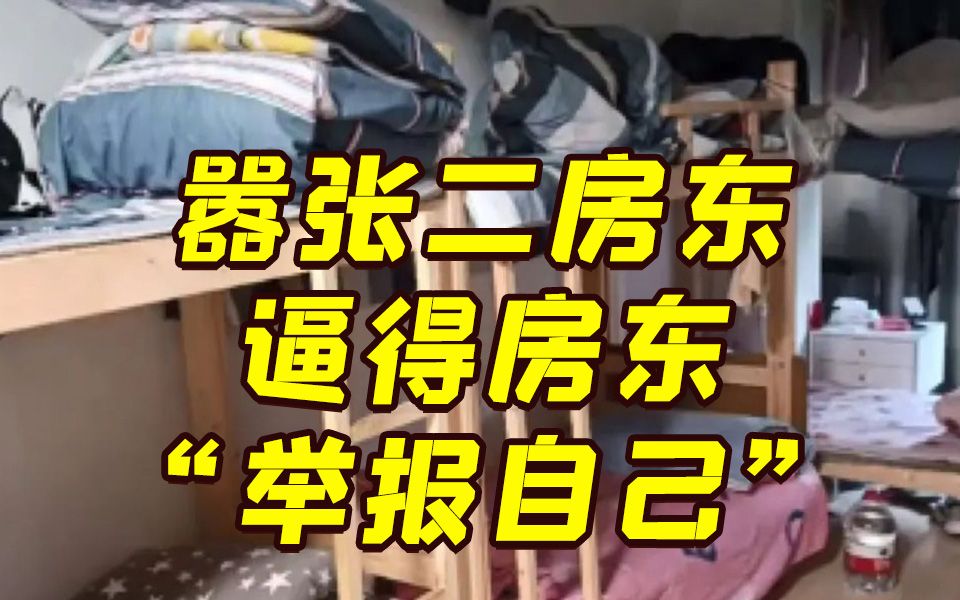 上海房东举报自家群租 20平住9人!城管上门后却无法解决?哔哩哔哩bilibili