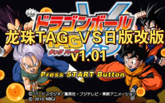 【psp游戏改版】龙珠tag Ⅴs日版改版 v1.01