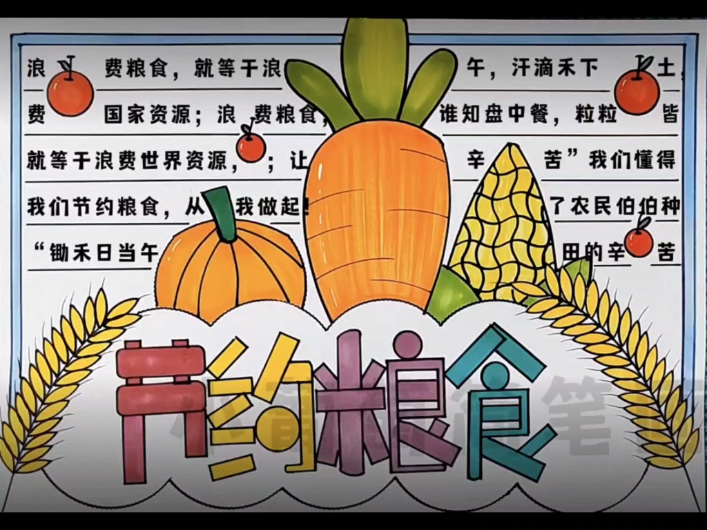 [图]节约粮食手抄报/世界粮食日手抄报（有线稿，原创作品），“锄禾日当午，汗滴禾下土，谁知盘中餐，粒粒皆辛苦”告诉我们要珍惜农民伯伯的劳动成果、珍惜每一粒粮食！