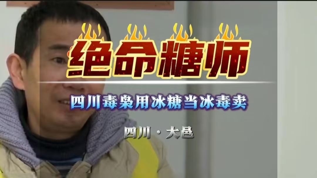 四川"绝命糖师"罗金成,拿着冰糖当冰卖 #真实案件 #案件解说