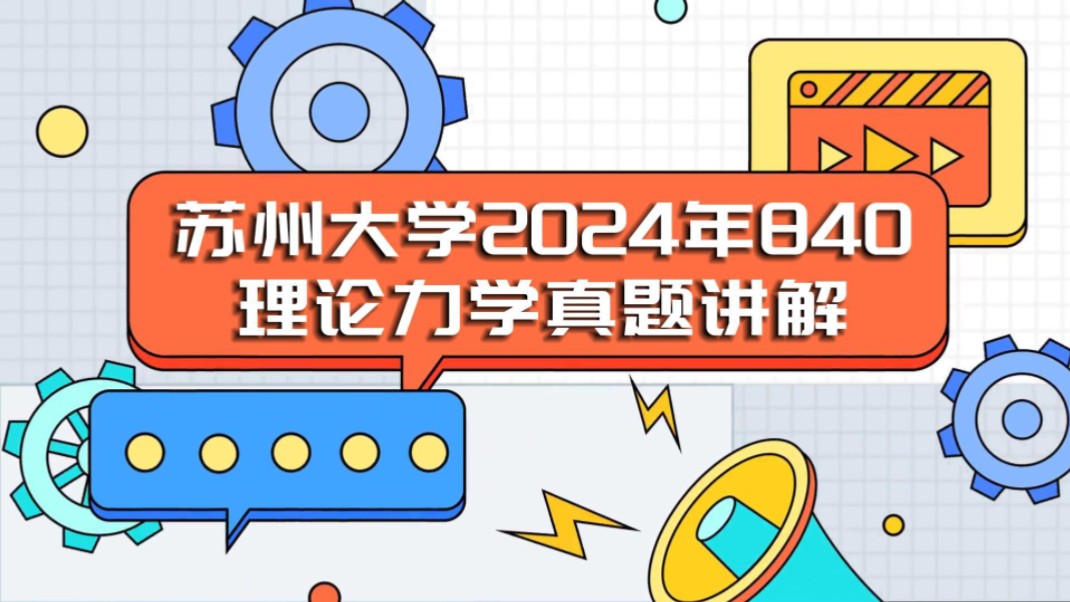 苏州大学2024年840理论力学真题讲解!哔哩哔哩bilibili