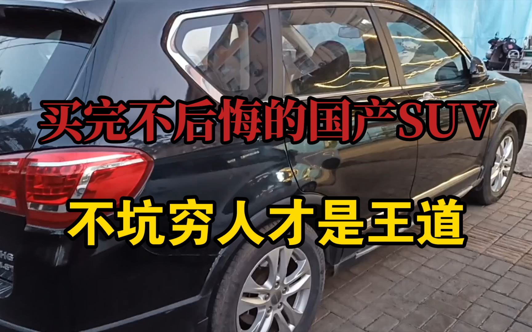 [图]买完不后悔的国产SUV，不坑穷人才是王道。