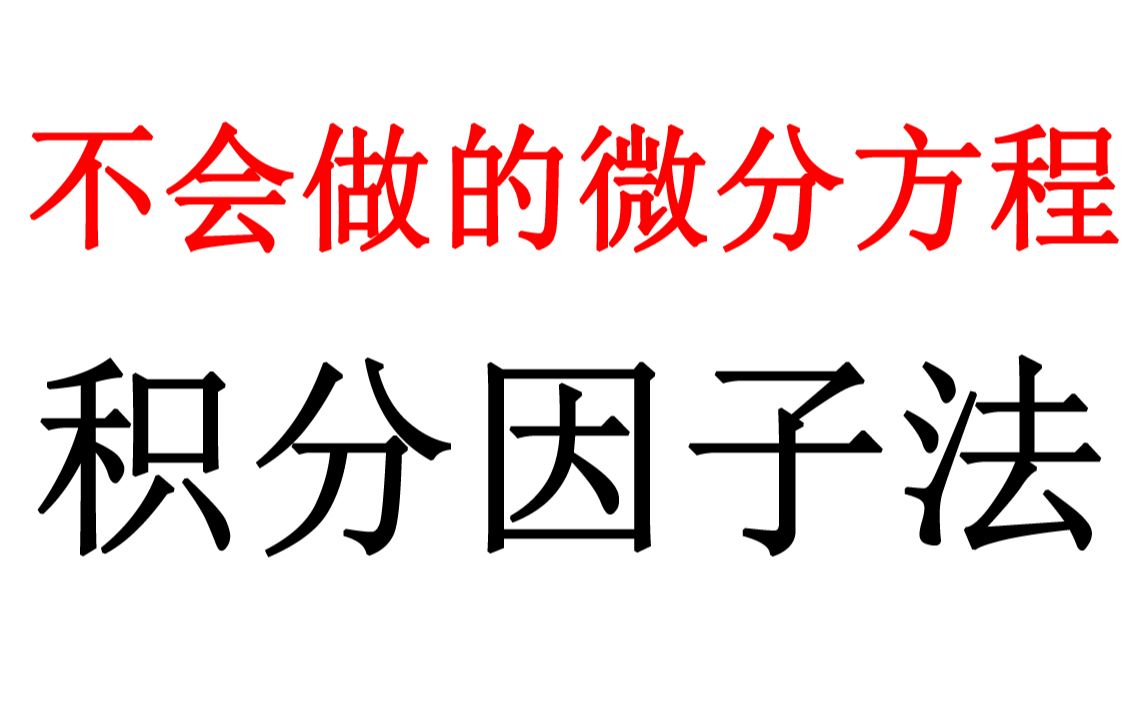 不会做的微分方程【合集】积分因子法;小元老师,心一学长【考研数学】高等数学,难题哔哩哔哩bilibili