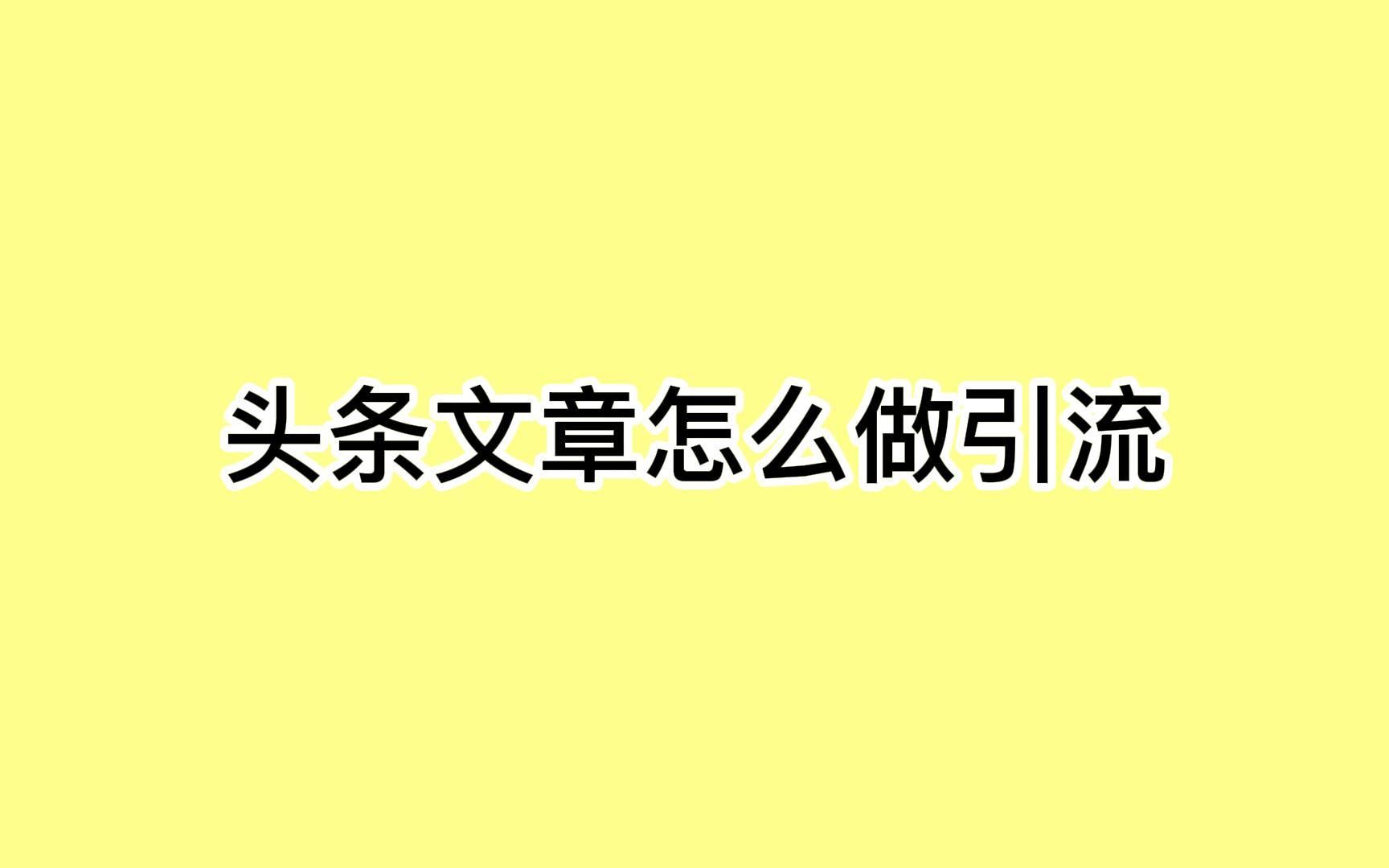 头条文章怎么做引流?利用这招精准获客哔哩哔哩bilibili