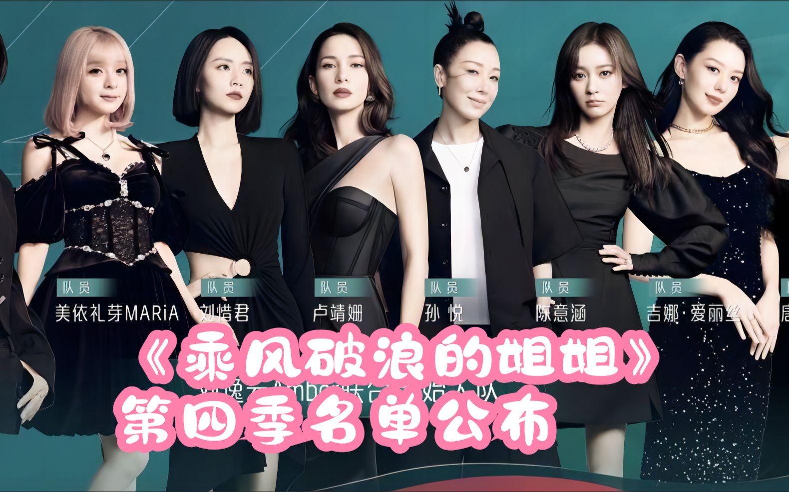 《乘风破浪的姐姐》第四季名单公布