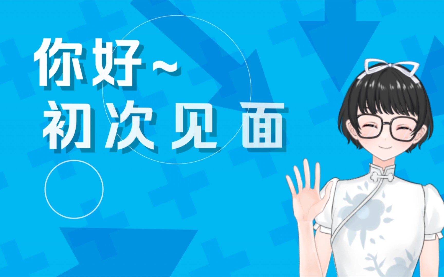 大家好,我来了
