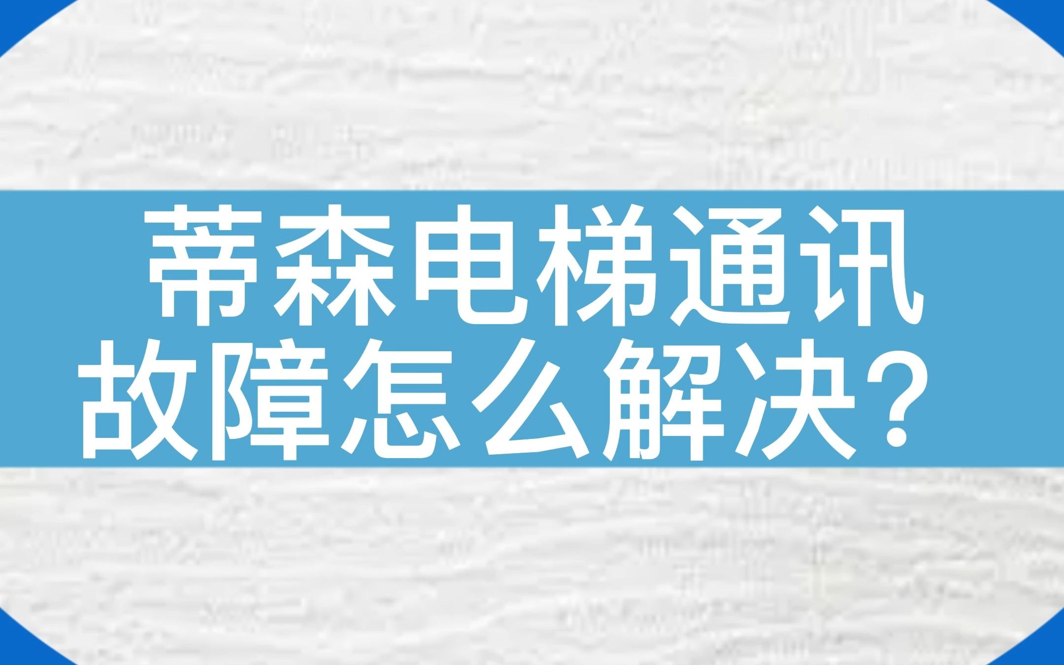 蒂森电梯通讯故障怎么办?#电梯 #电梯维保 #电梯人哔哩哔哩bilibili