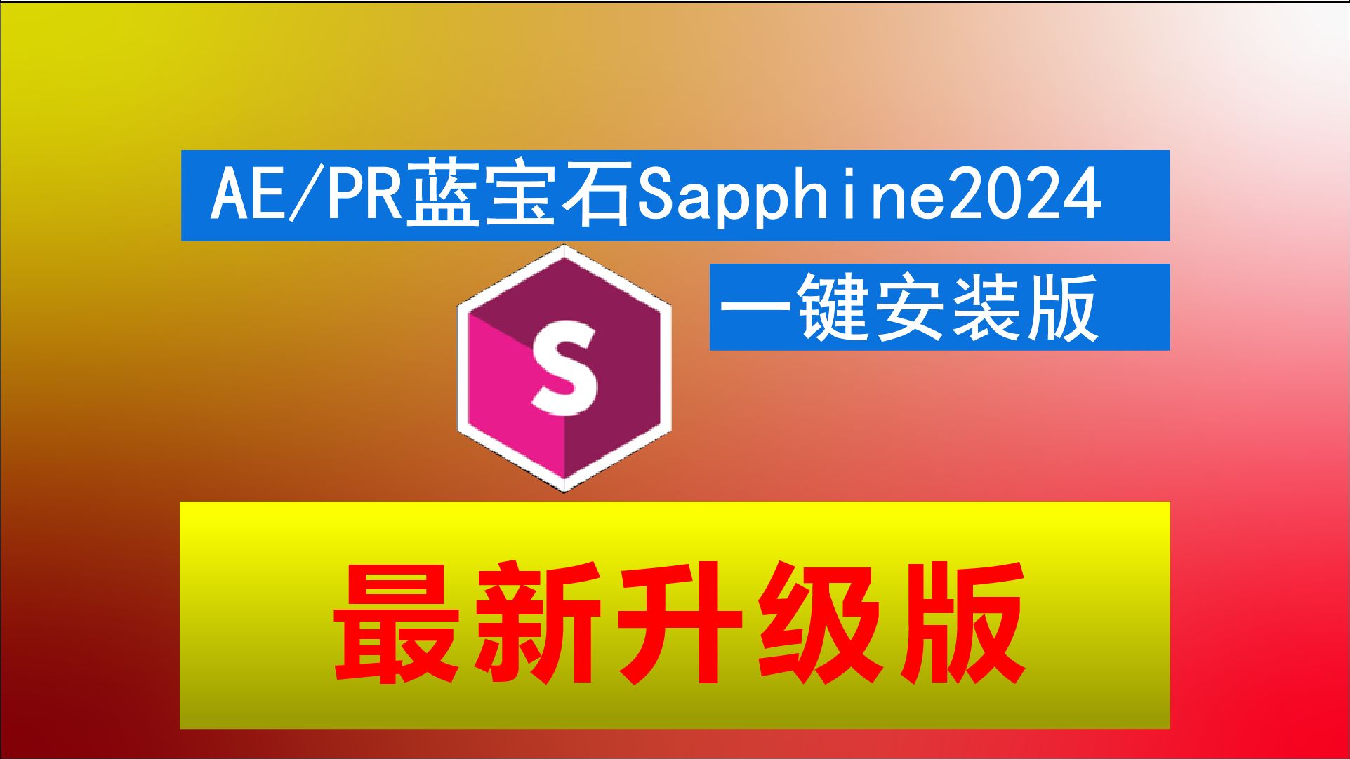 [图]视觉特效和转场蓝宝石Sapphire2024插件 一键安装版（下载地址在简介）