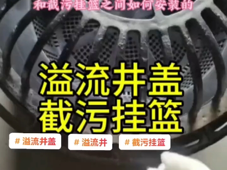 一个视频让你明白溢流井盖和截污挂篮之间如何安装的#井盖 #溢流井盖 #截污挂篮 #溢流井 #雨水收集厂家 #海绵城市建设#雨水收集模块厂家#雨水收集系统...