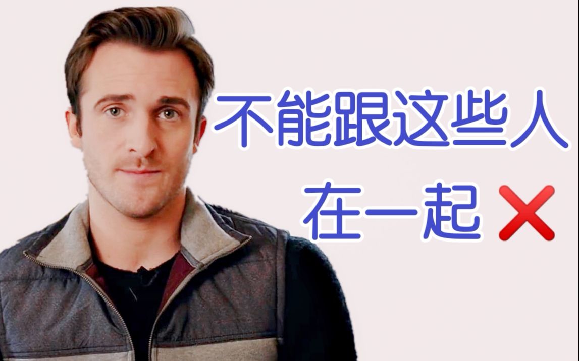 [图]【恋爱指南】这5种人不能在一起——Matthew Hussey