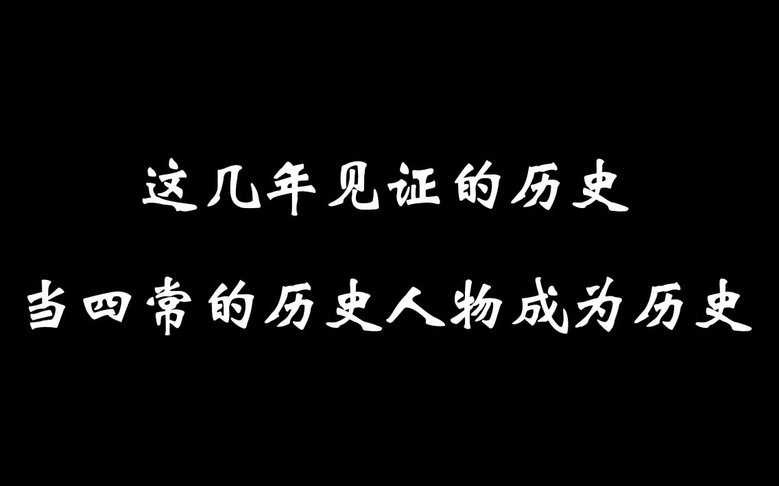 [图]这几年见证的历史——当四常的历史人物成为历史