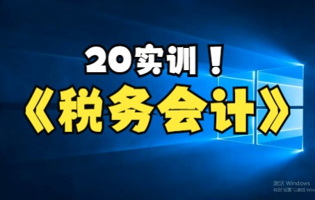 v3.8增值税一般纳税人网上申报案例01wal20211223哔哩哔哩bilibili