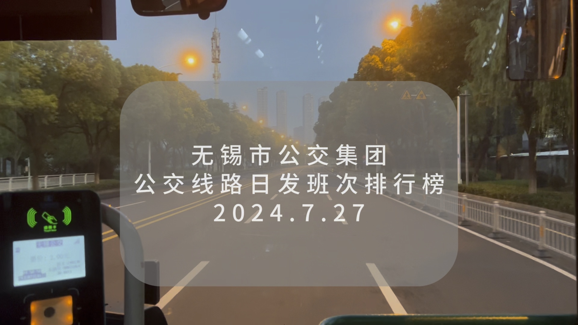 无锡公交集团 线路日发班次排行榜(24.7.27)哔哩哔哩bilibili