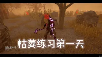 Descargar video: 【黎明杀机】枯萎练习生第一天