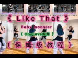 Download Video: 【BabyMonster】OneLove编舞《Like That》保姆级舞蹈教程（2期全）