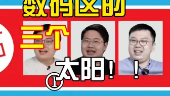 ⚡️⚡️数 码 区 一 定 要 懂 数 码⚡️⚡️
