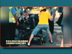 Download Video: 外卖小哥电动车被扣，砸烂也不给你们