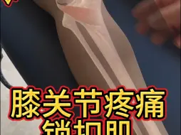 Download Video: 膝关节疼痛 需要了解的锁扣肌，松开腘肌 快速改善上下楼梯膝盖疼痛