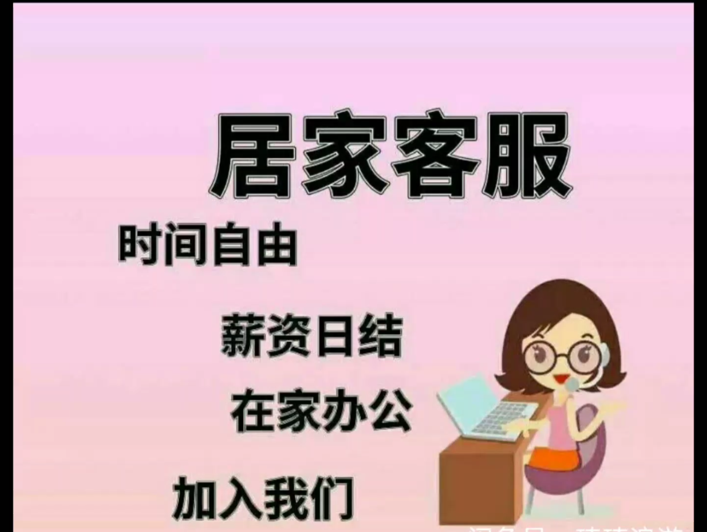 招居家客服人员,有感兴趣的私聊我.