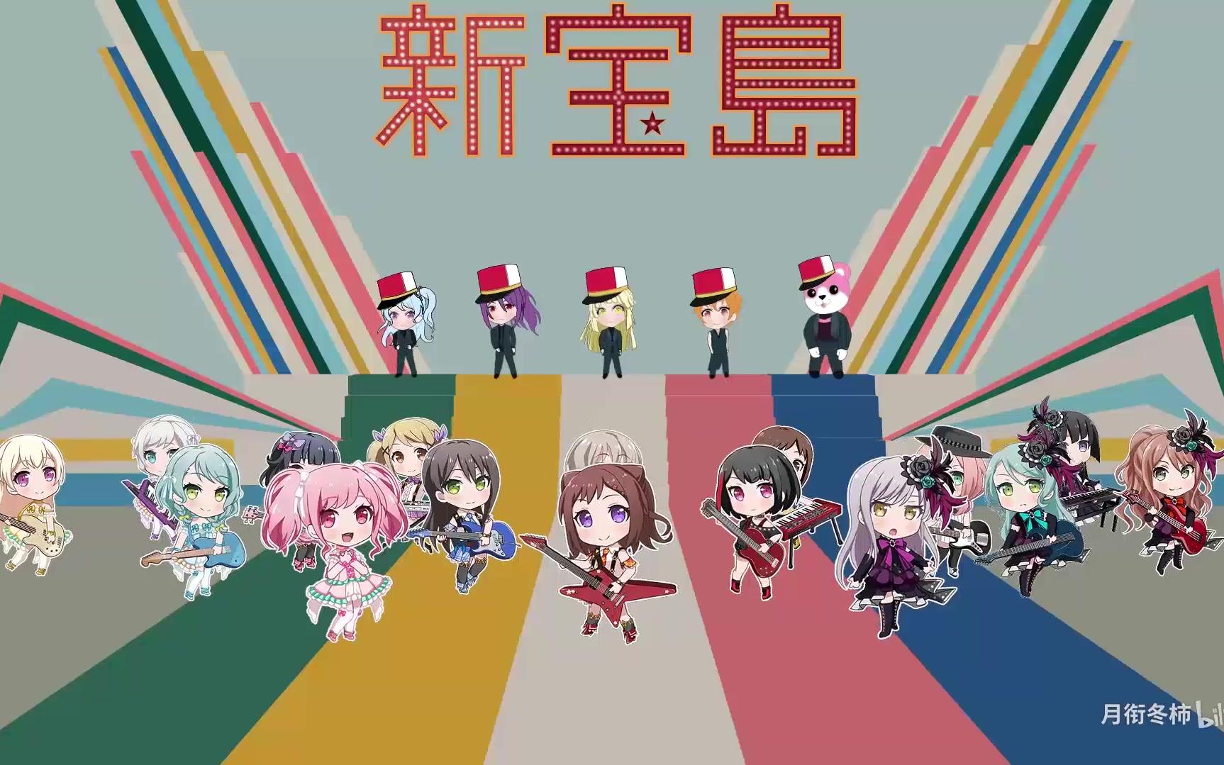 【bang dream】新宝岛 mv-hello happy worldx全员