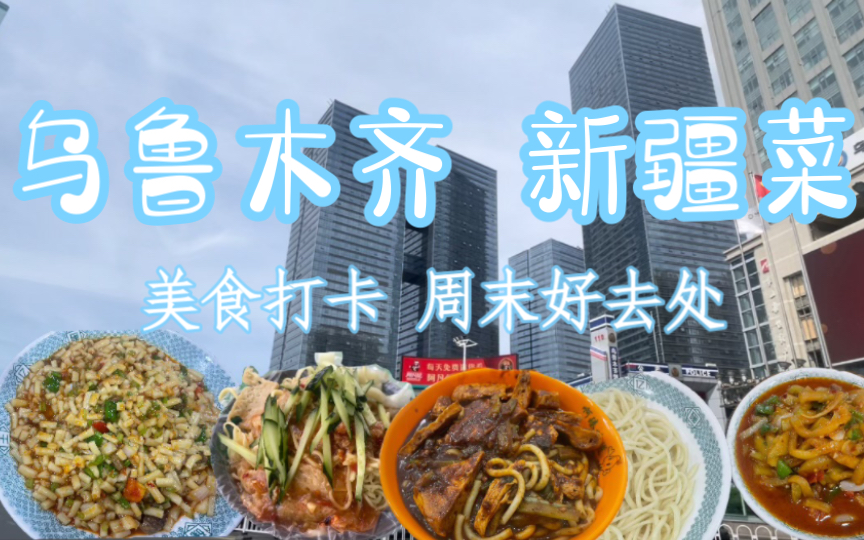 [图]乌鲁木齐vlog | 黄面烤肉拌面炒面拉条子， 劳道的很 | 新疆美食打卡+躺着看电影+商场潮玩探店