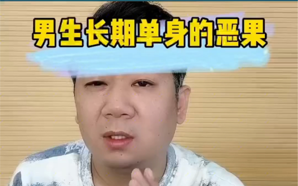 [图]男生长期单身的恶果