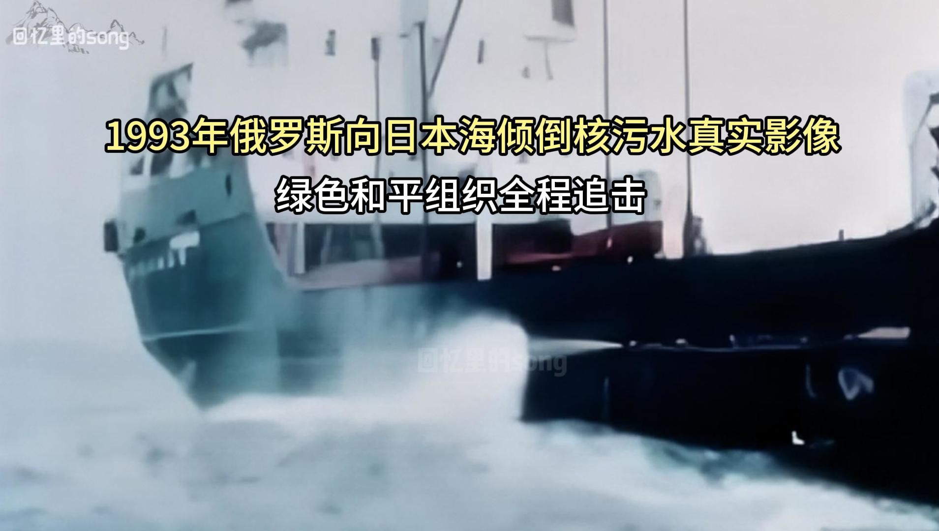 1993年俄罗斯向日本海排放核废料真实录像,绿色和平组织全程追击哔哩哔哩bilibili