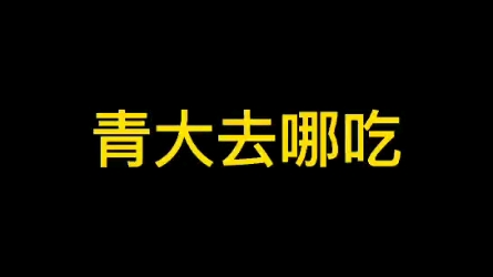 青岛大学哪些食堂比较好吃呢,看过来哔哩哔哩bilibili