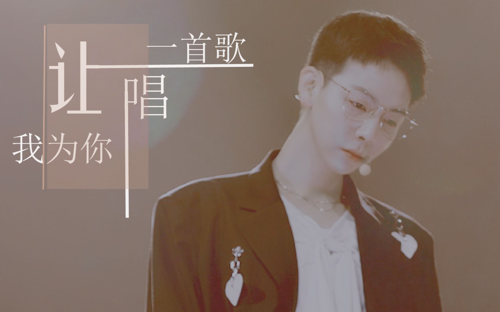 我要为你唱一首歌 B站