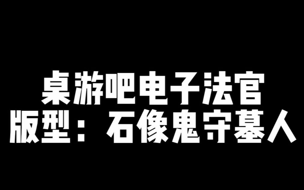 狼人杀电子法官夜间术语(石像鬼守墓人第一天)哔哩哔哩bilibili狼人杀