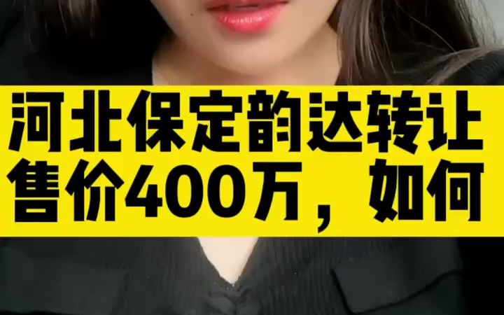 【网点转让】河北保定韵达转让,售价400万,是否值得入手?哔哩哔哩bilibili