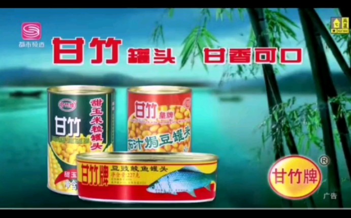 【内地广告】广东甘竹罐头 普通话版(2020)