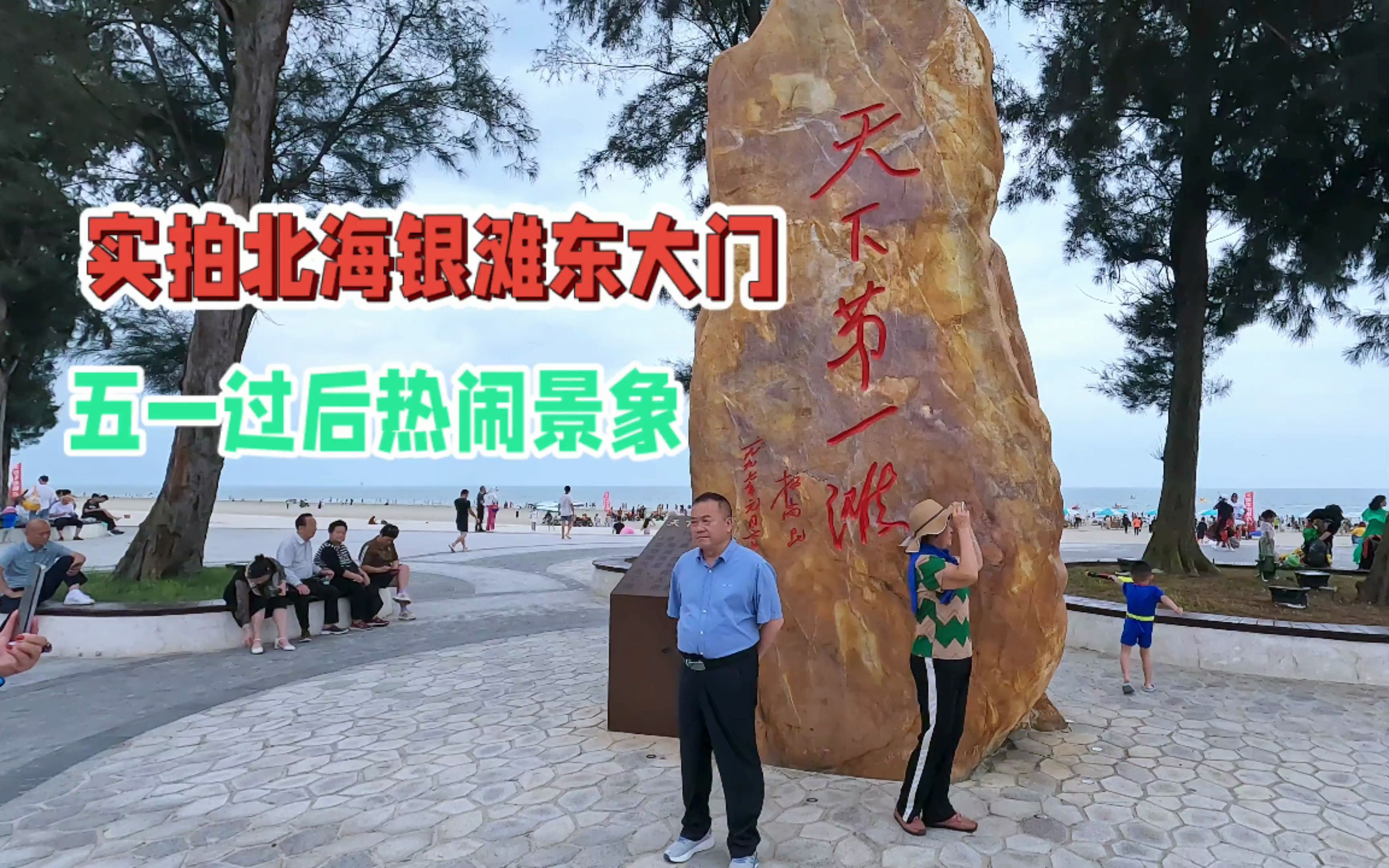 实拍北海银滩东大门:五一过后的银滩景区,依然有很多游客