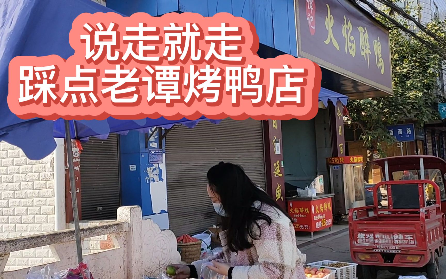 【户外】说走就走,踩点老谭烤鸭店_哔哩哔哩_bilibili