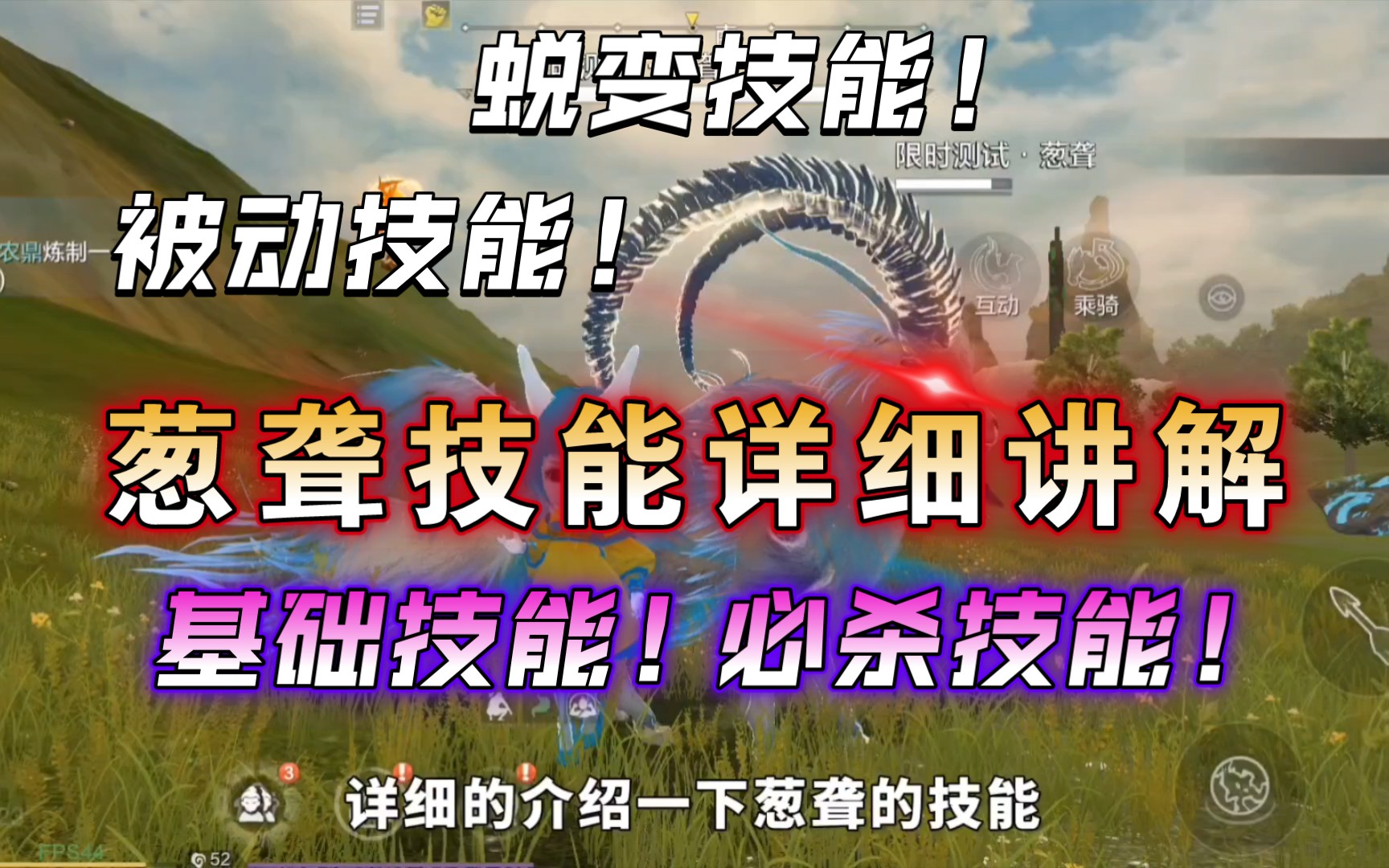 【妄想山海】5月进化宠葱聋!技能详细展示与讲解!基本技能!必杀技能!被动技能!蜕变技能!好强!哔哩哔哩bilibili