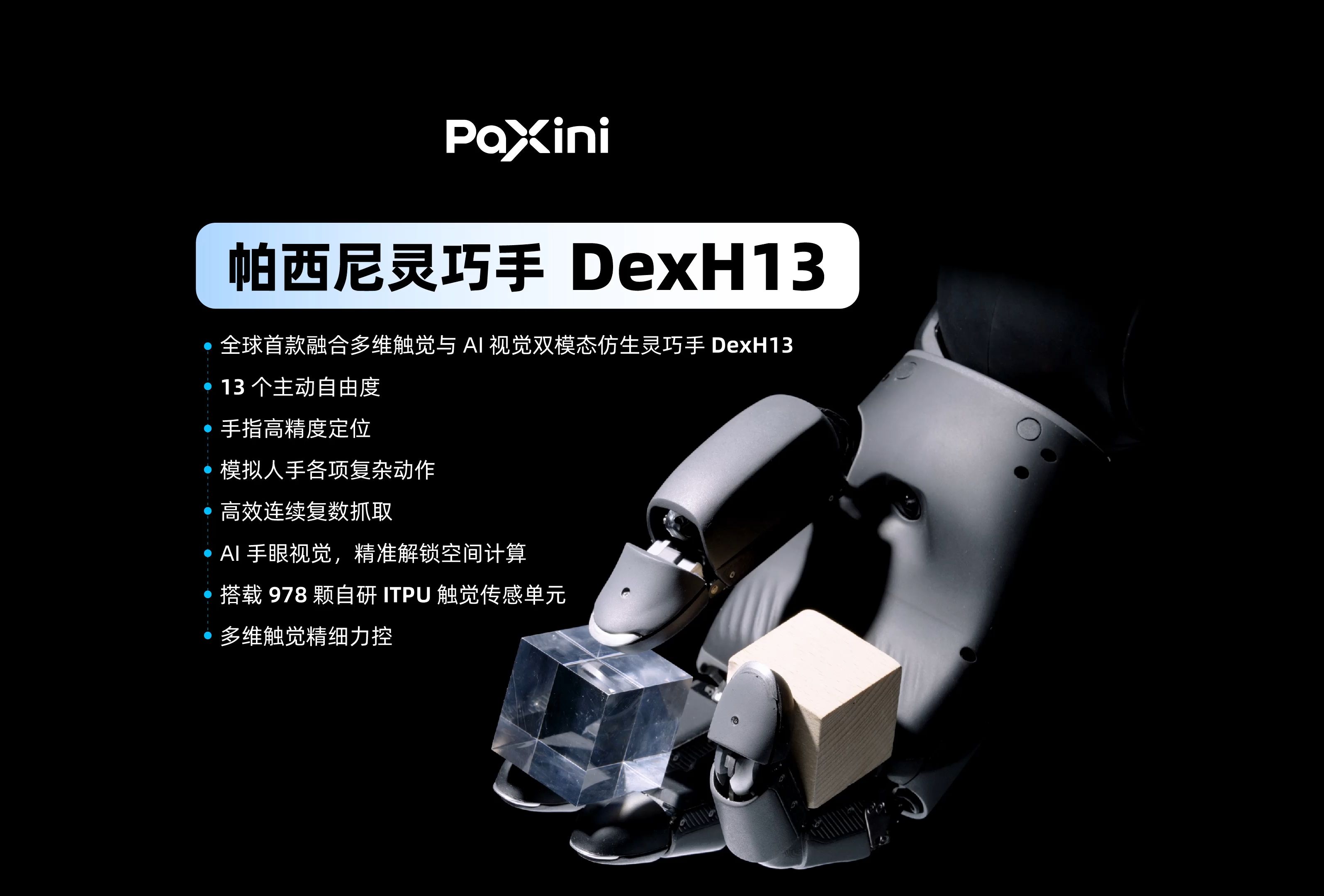 PaXini 全球首款多维触觉+AI视觉双模态灵巧手DexH13