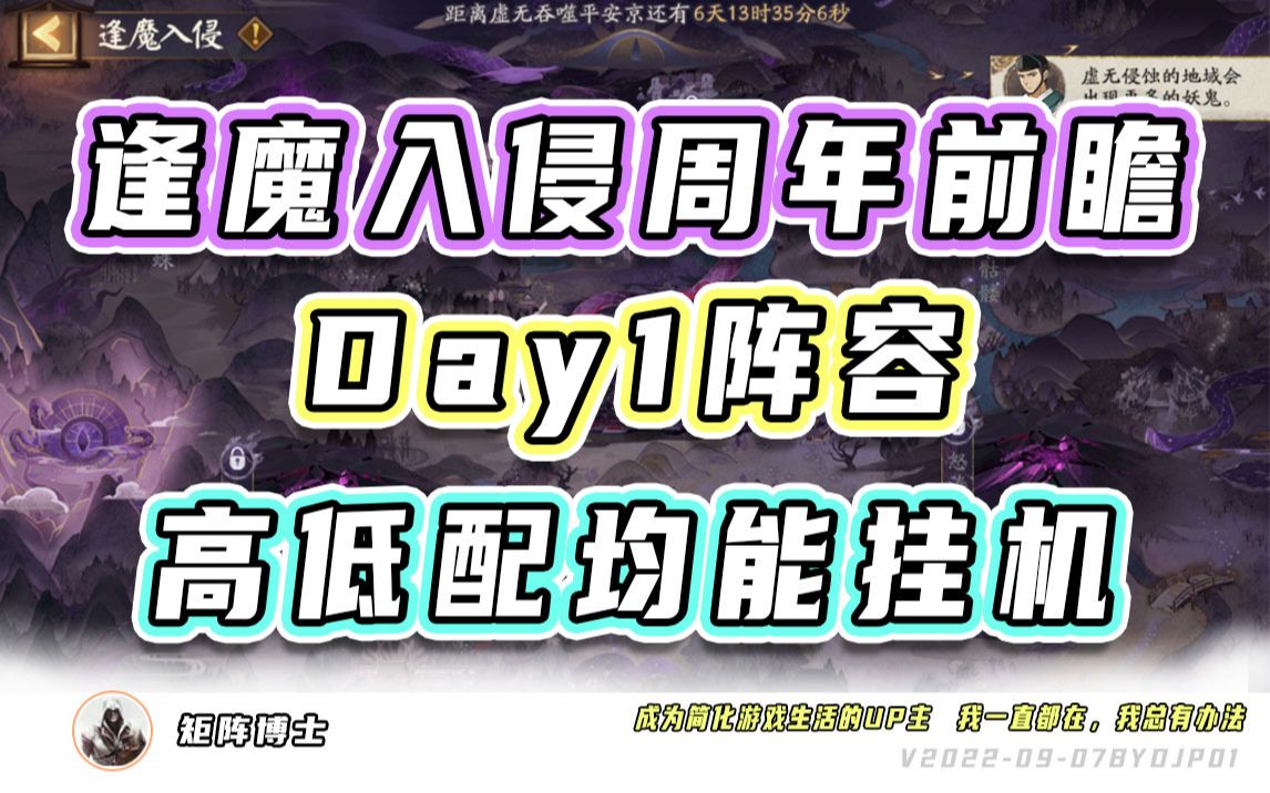 【阴阳师】『逢魔入侵』体服周年庆前瞻小活动,Day1高低配均能挂机拿下!阴阳师