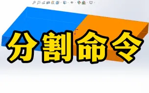 Download Video: 正确使用SolidWorks分割命令到底有多重要？工作速度直接翻倍