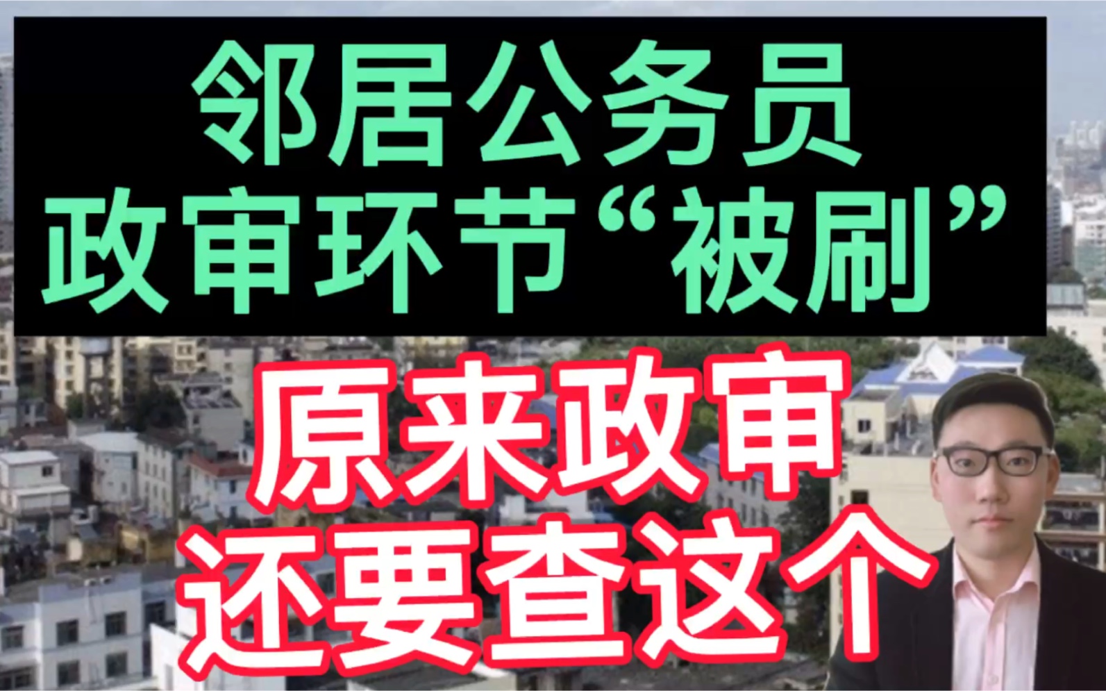 邻居公务员政审“被刷”,原因让人欲哭无泪,原来政审还查这个!哔哩哔哩bilibili