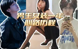 Video herunterladen: 直男女装一年的心路历程