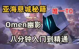 Download Video: 【亚海悬城-幽影Omen】八分钟包你入门到精通的保姆级教学（含单向烟，TP选位)