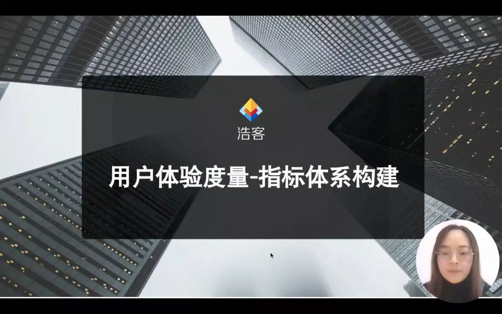 用户体验训练营丨第一讲:用户体验指标体系搭建哔哩哔哩bilibili