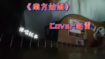 赵雷《南方姑娘》         琴技实在太烂，别吐槽