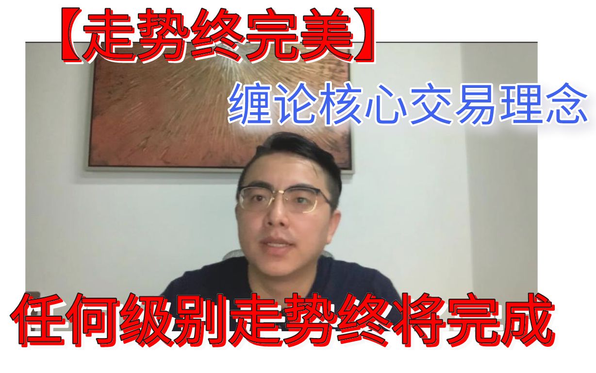 缠论概念梳理:任何级别的走势类型,必然是由三段以上的次级别走势类构成哔哩哔哩bilibili