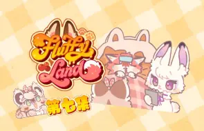 Download Video: 【Fluffy Land】动态漫 EP07