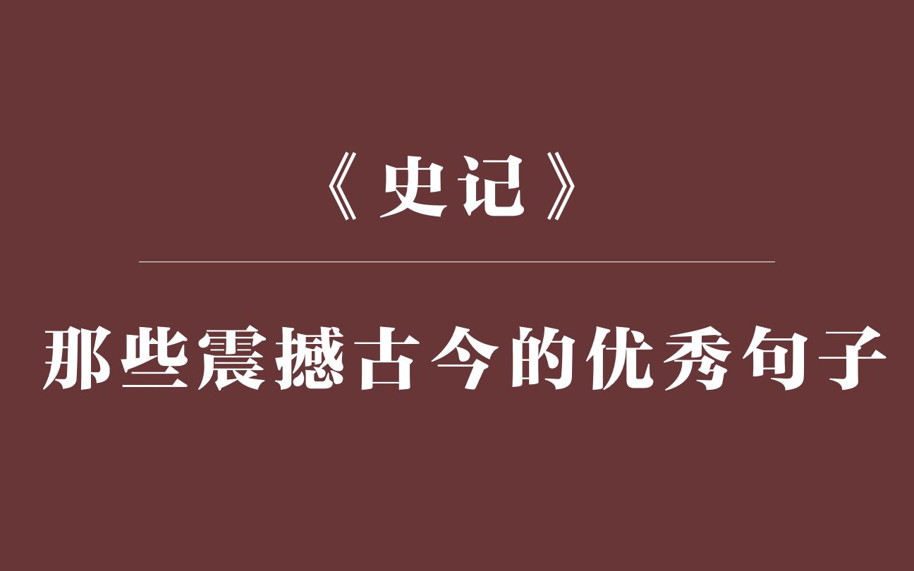 《史记》中震撼古今的经典句子 |王侯将相宁有种乎?哔哩哔哩bilibili