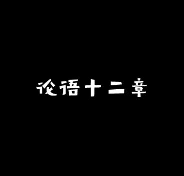 [图]【背书】论语十二章高中